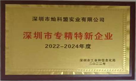 喜訊：我司(燦科盟)獲得2022年度深圳市“專精特新企業”企業